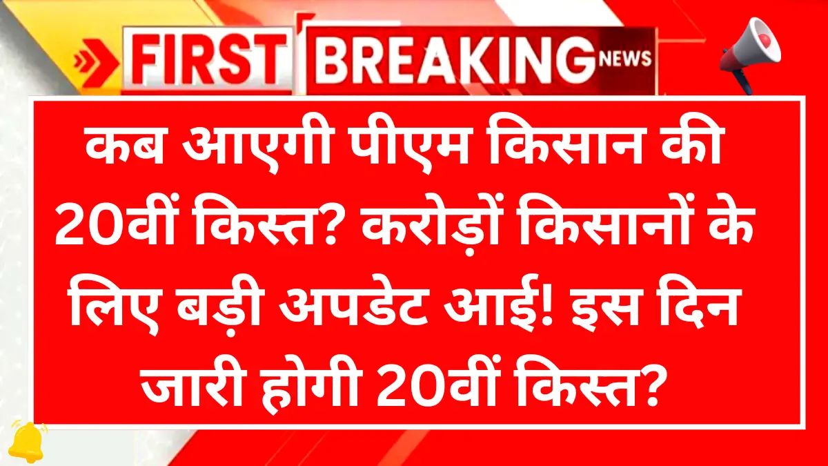 PM Kisan 20th Installment Date