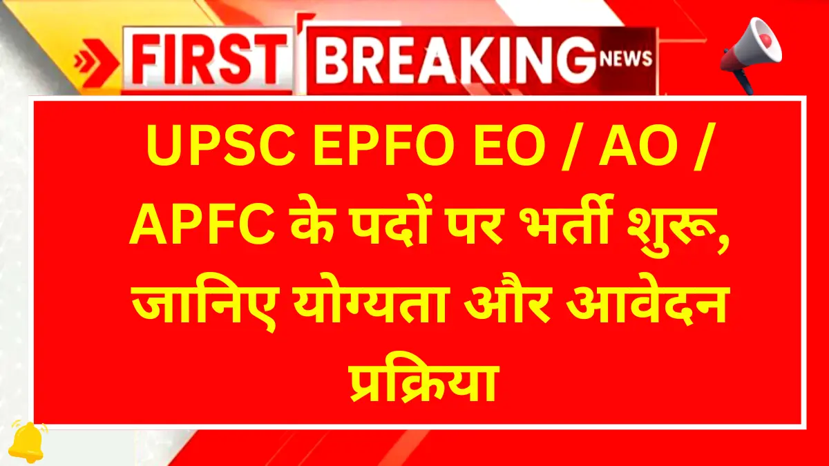 UPSC EPFO EO / AO / APFC