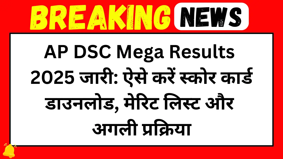 AP DSC Mega Results 2025
