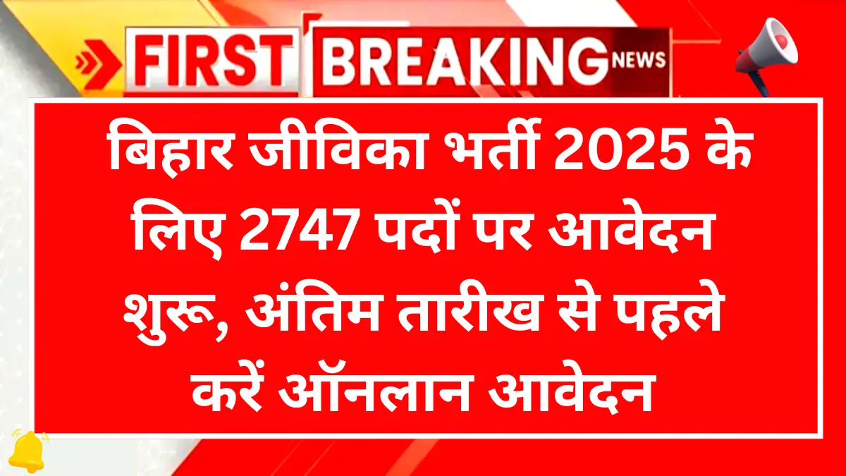 Bihar BRLPS Jeevika Online Form 2025